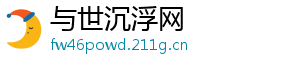 与世沉浮网